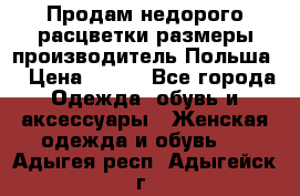 Продам недорого расцветки размеры производитель Польша  › Цена ­ 700 - Все города Одежда, обувь и аксессуары » Женская одежда и обувь   . Адыгея респ.,Адыгейск г.